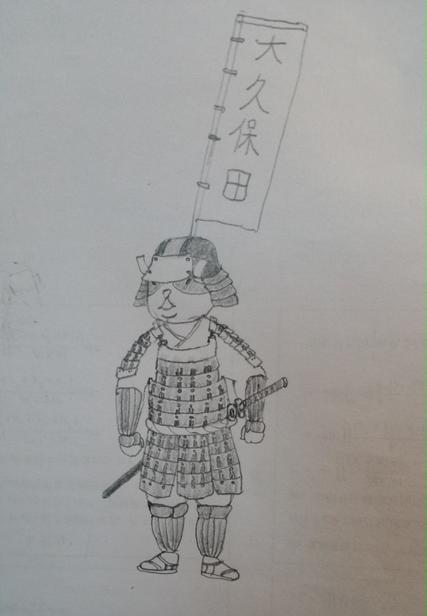 大久保田