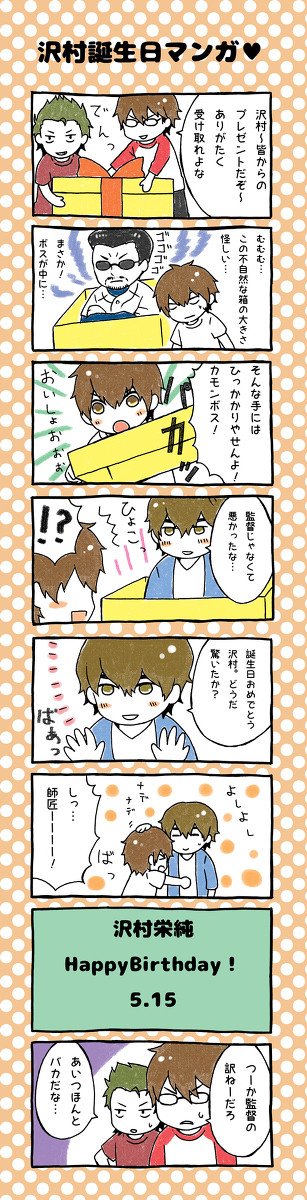 沢村誕！2016