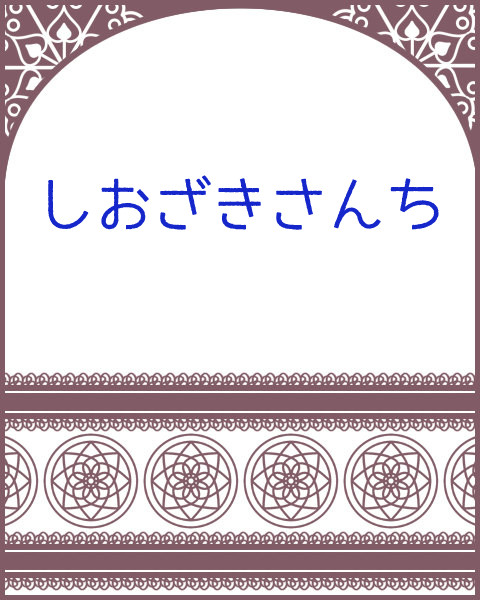 【スタふぁみ】しおざきさんち