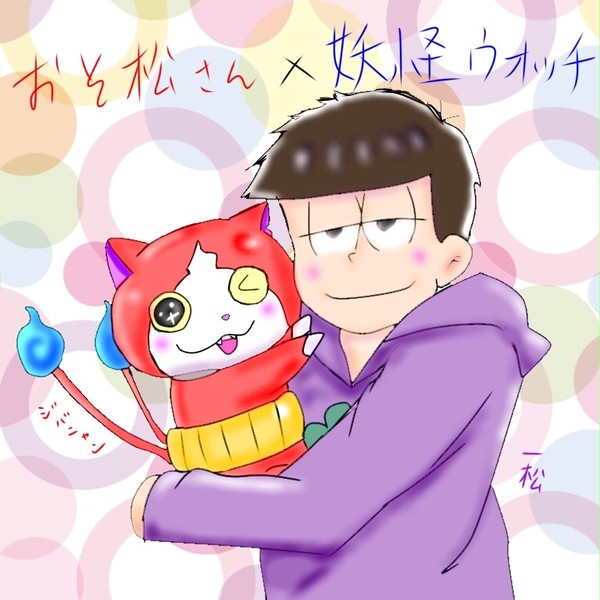 一松とジバニャン