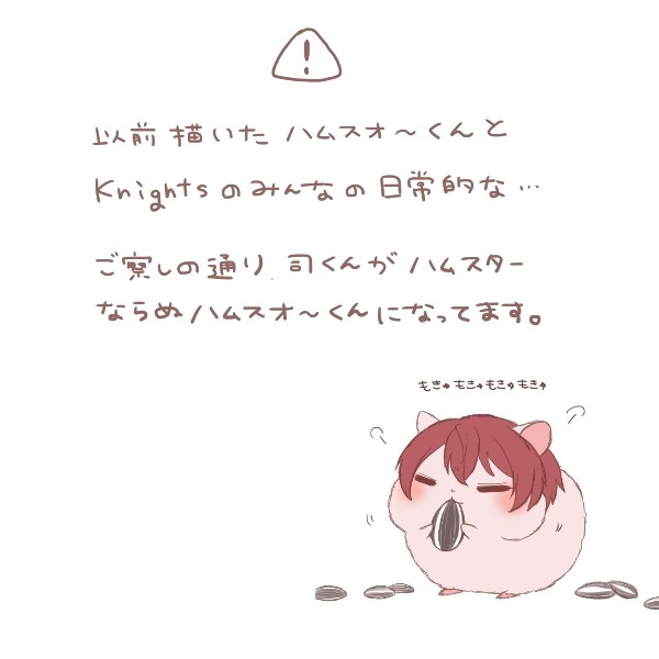 ハムスオ～くんとお兄様方
