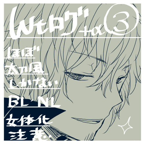 【腐向け】WTログ+αその3