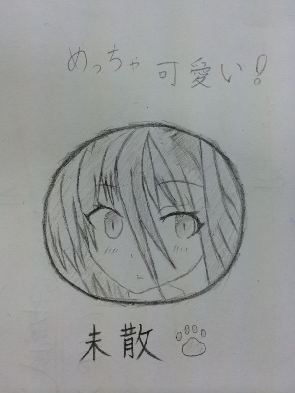 未散たん