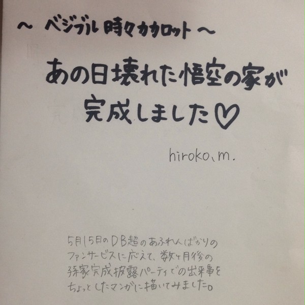 ベジブル時々カカロット〜あの日壊れた悟空の家が完成しました♥︎
