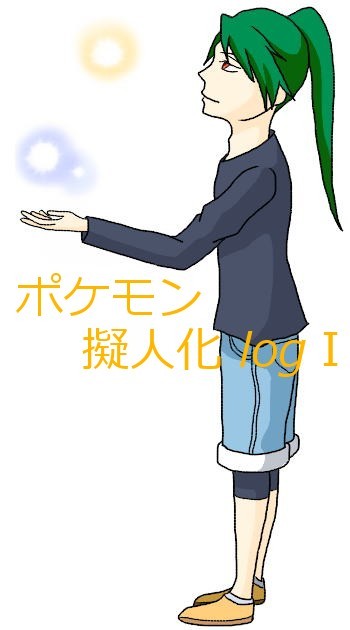 ポケモン擬人化logⅠ