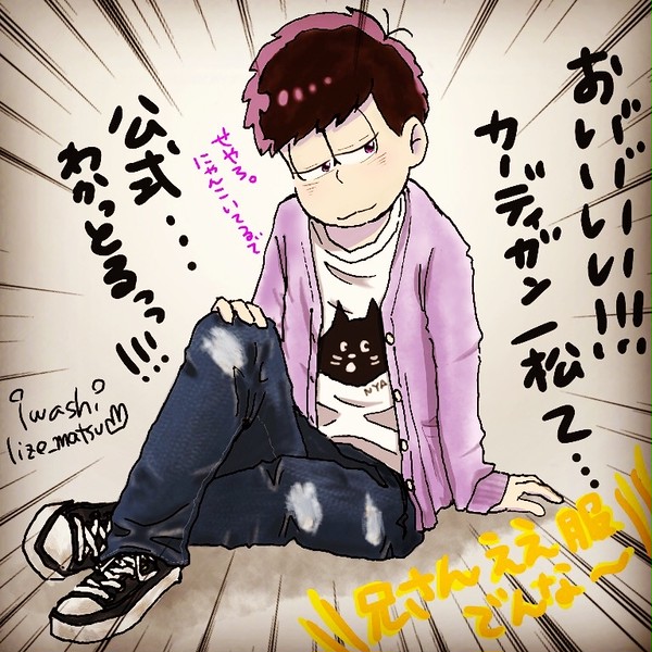 カーディガン一松さん