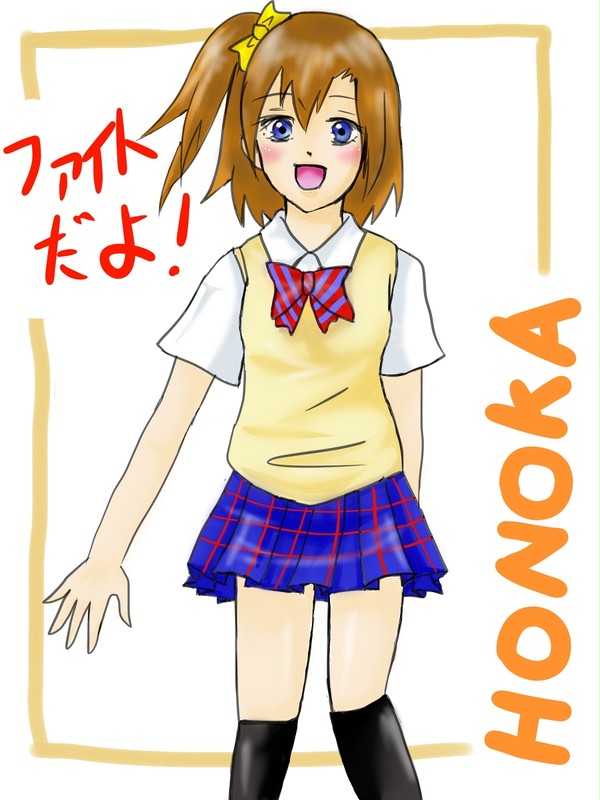 穂乃果