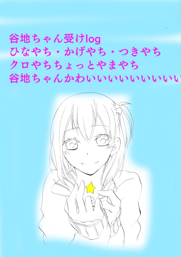 谷地ちゃん受けlog!★ミ