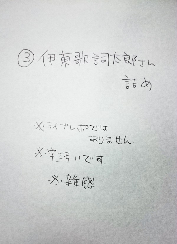 ③伊東歌詞太郎さん詰め
