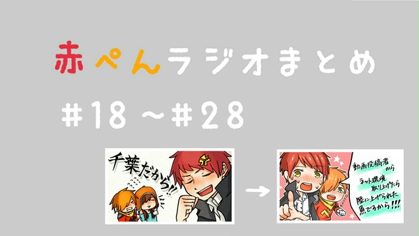 赤ぺんラジオまとめ②