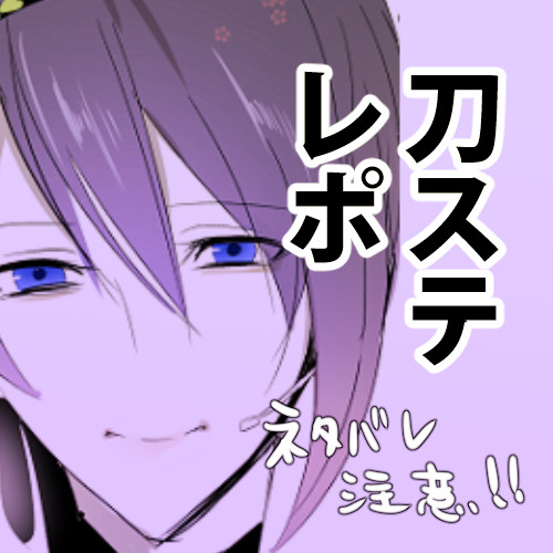 【刀ステ】舞台 刀剣乱舞 レポ