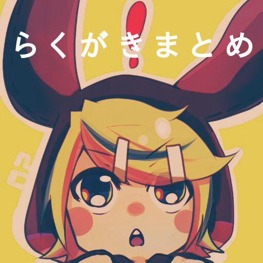 落書きまとめ
