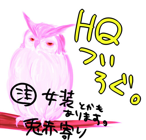 ＨＱツイログ