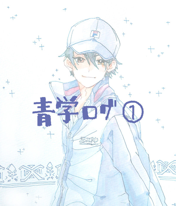 青学ログ