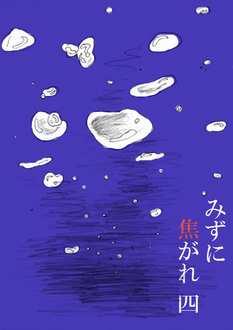 みずに焦がれ４話（16ｐ完結）
