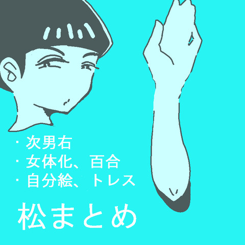 松まとめ