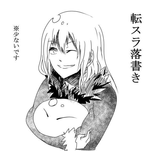 転スラ落書き