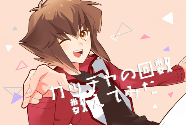 ガッチャの回数数えてみた