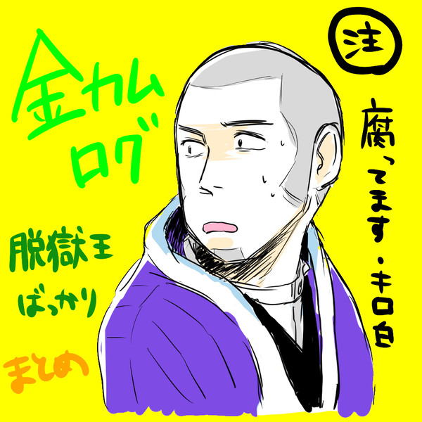 ゴールデンカムイ ログ①