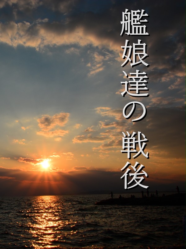 艦娘達の戦後
