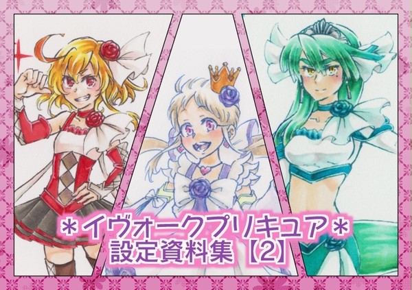 イヴォークプリキュア二周年!!