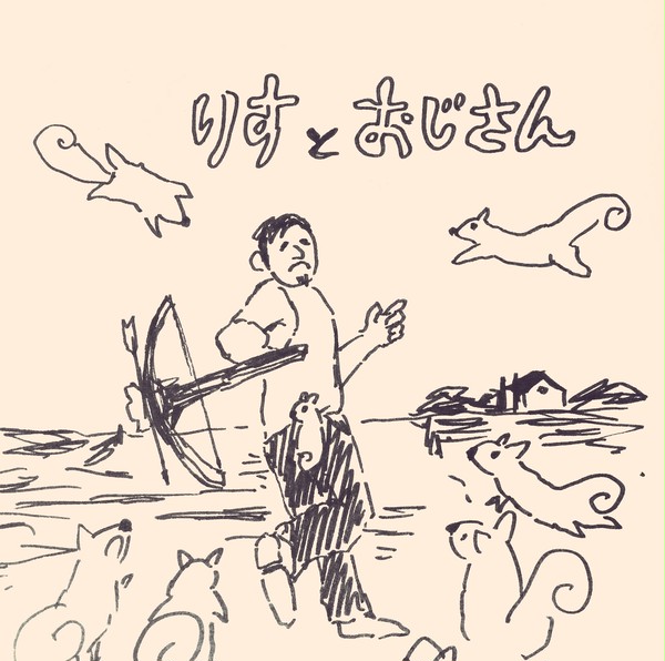 リスとおじさん