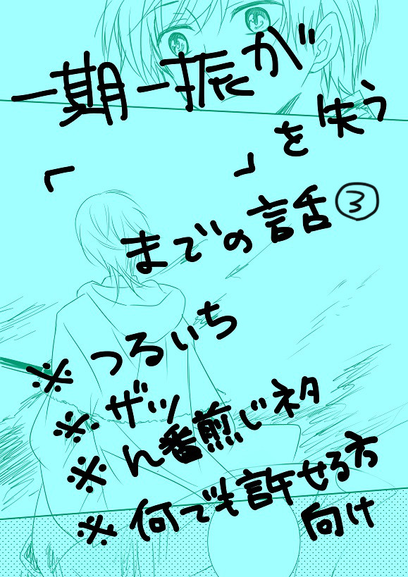 一期一振が「 」を失うまでの話 参