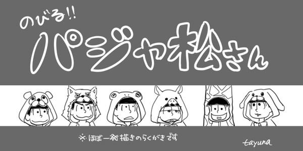 らくがきパジャ松さん