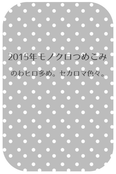 2015年モノクロつめこみ