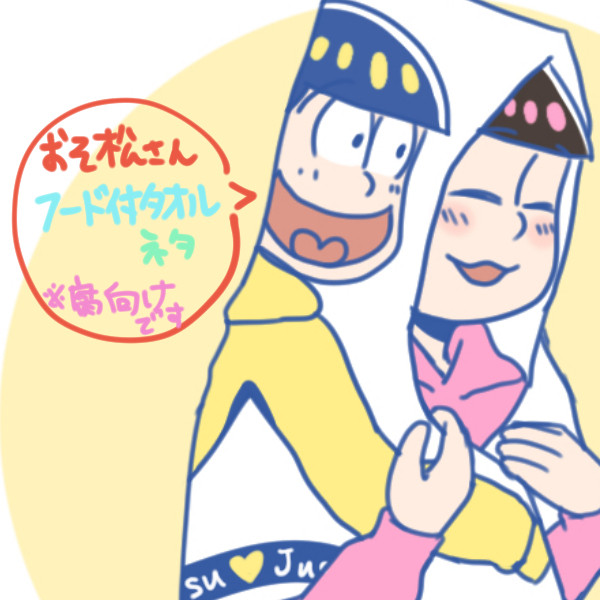 フード付きタオル松