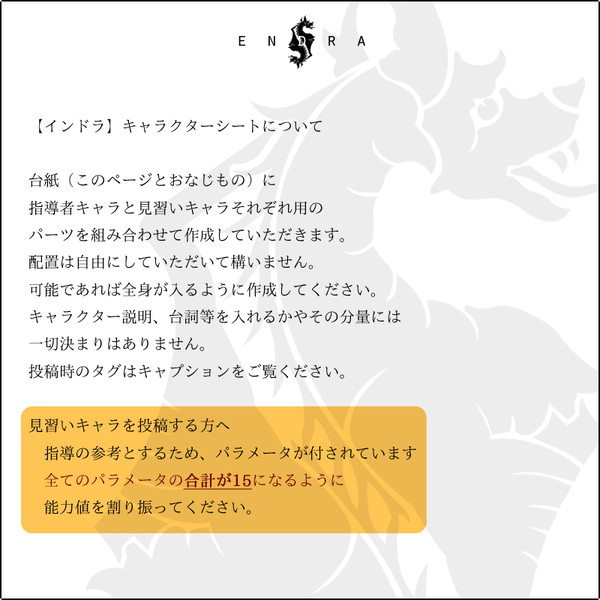 【endra/警備室インドラ】キャラシ素材