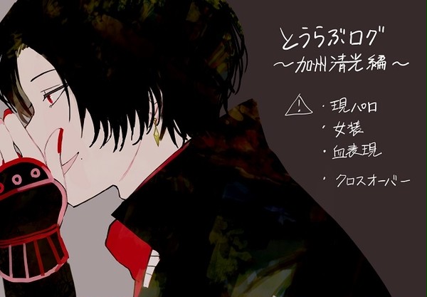 とうらぶログ【加州清光】