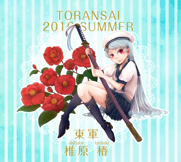 【夏闘乱2016】椎原　椿【東軍】
