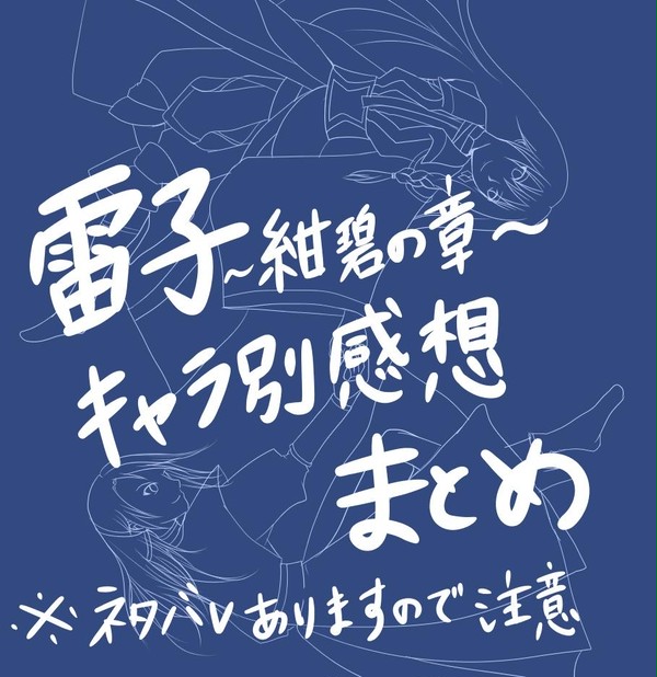 雷子～紺碧の章～ まとめ