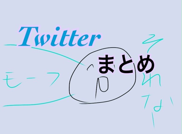 Twitterまとめ