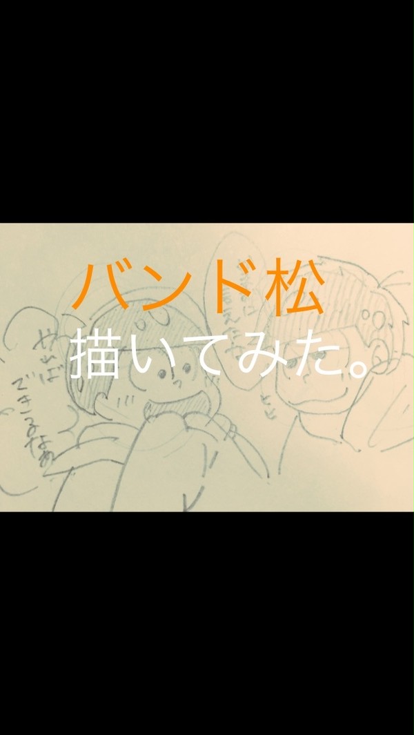 バンド松