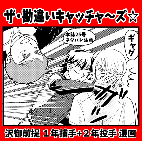 ザ・勘違いキャッチャ～ズ☆