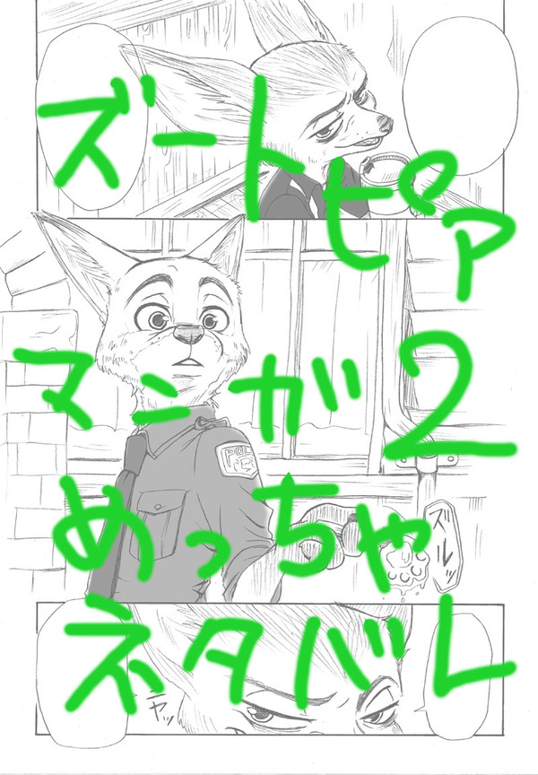 【漫画】ズートピア 「元、相棒」 ニック&フィニック