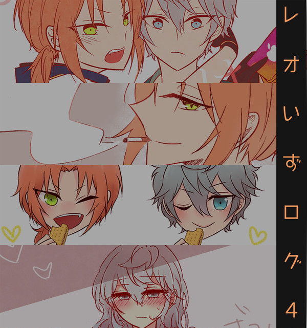 レオいずログ４