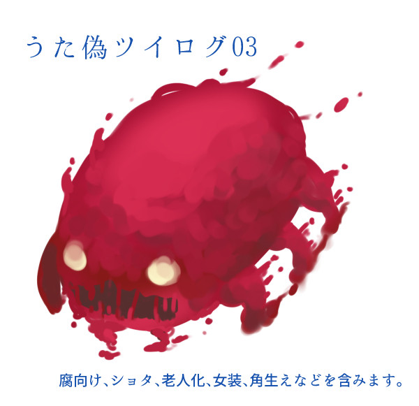 うた偽ツイログ03