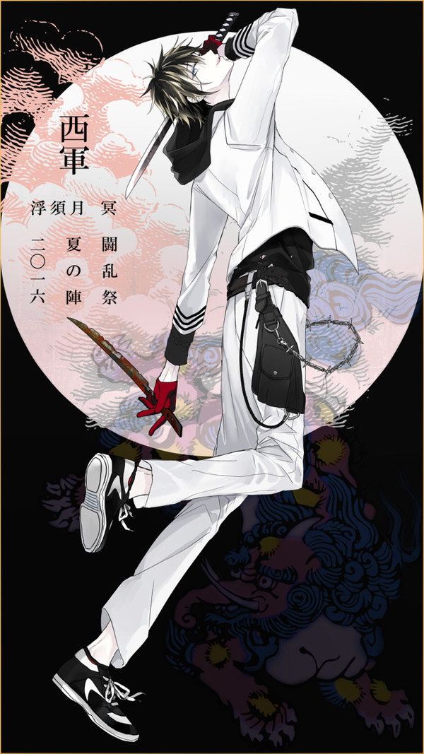 【夏闘乱2016】浮須月 冥【西軍】