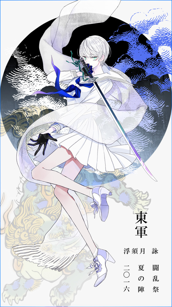 【夏闘乱2016】浮須月 詠【東軍】