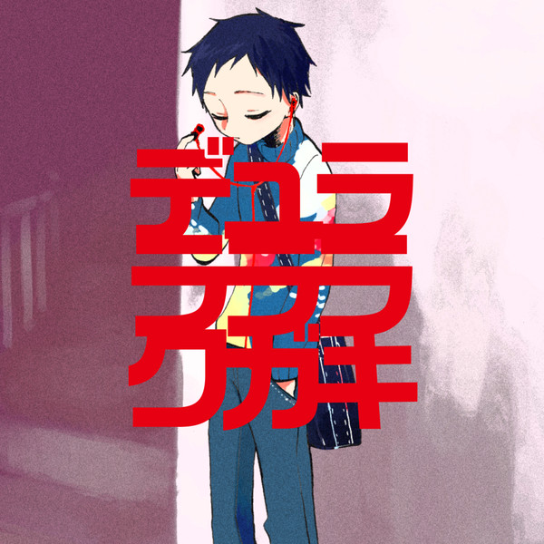 【腐】デュララララクガキ３【帝人受け】