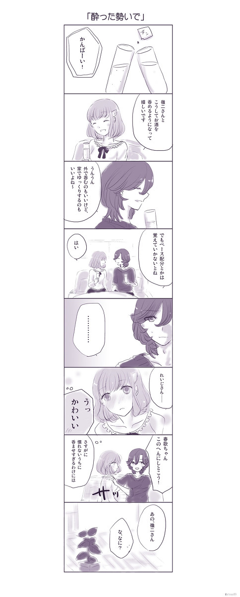 酔った勢いで【嶺春】