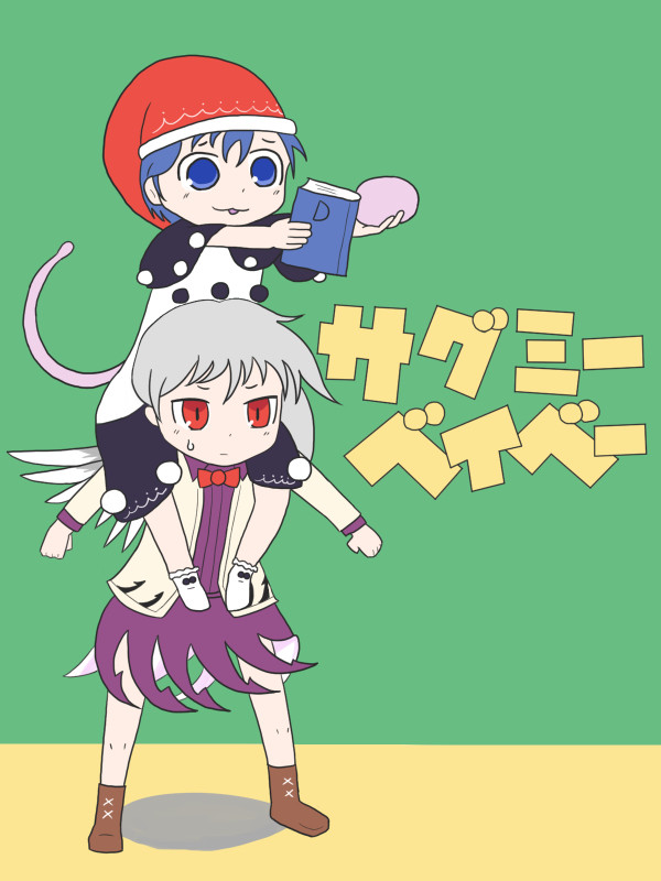 サグミーベイベー