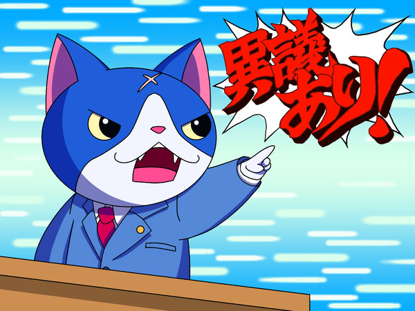 フユニャンの異議あり！