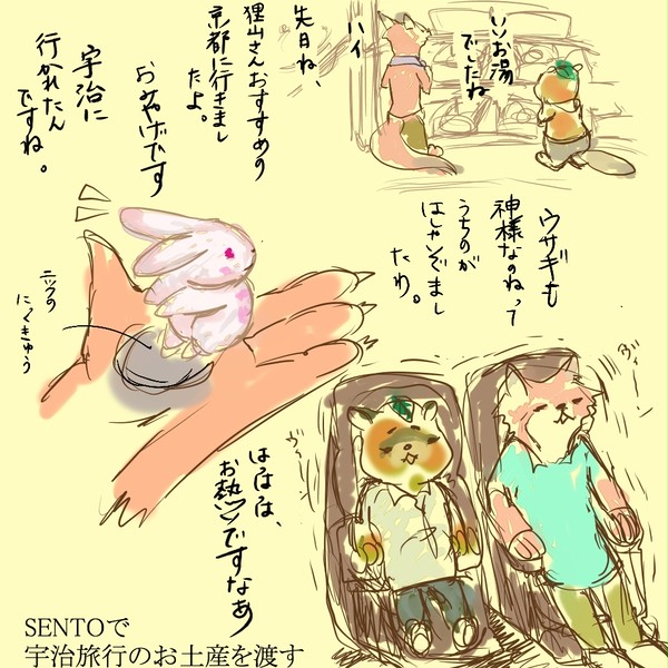 銭湯のたぬきつね　つづき