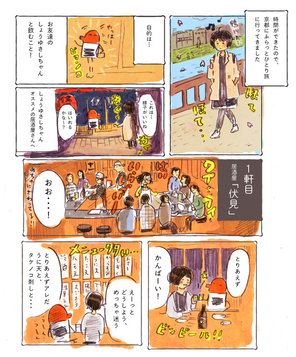 京都はしご酒の旅