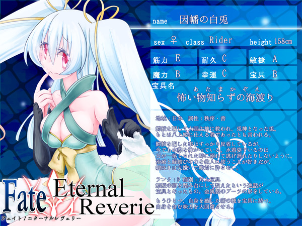 【F/er】因幡の白兎【サーヴァント】