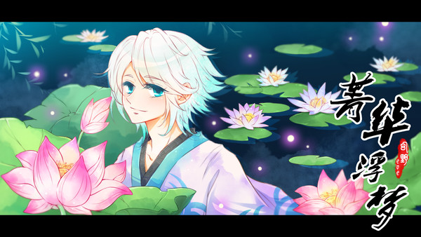 【曲绘·言和】菁华浮梦